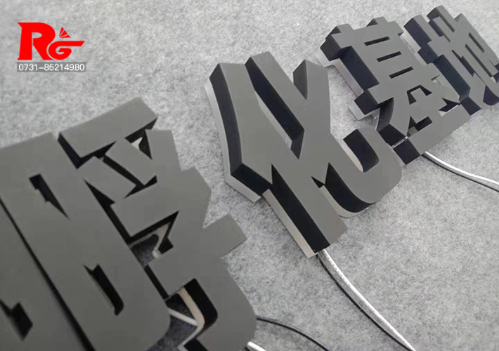 黑色烤漆背光字