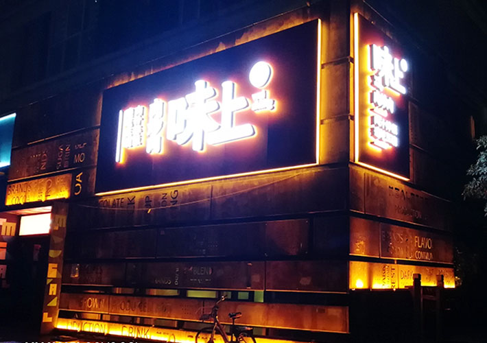 長(zhǎng)沙餐廳招牌設(shè)計(jì)