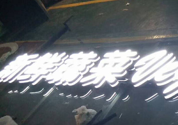 長(zhǎng)沙吊裝發(fā)光字