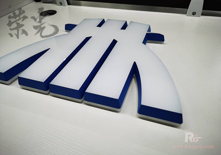 長沙迷你發(fā)光字