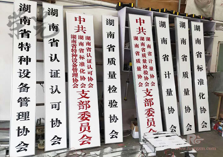 長沙單位標(biāo)識牌